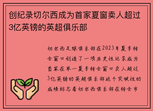创纪录切尔西成为首家夏窗卖人超过3亿英镑的英超俱乐部