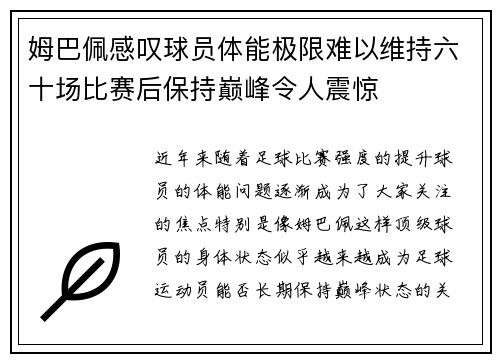 姆巴佩感叹球员体能极限难以维持六十场比赛后保持巅峰令人震惊
