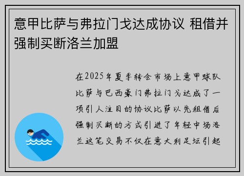 意甲比萨与弗拉门戈达成协议 租借并强制买断洛兰加盟