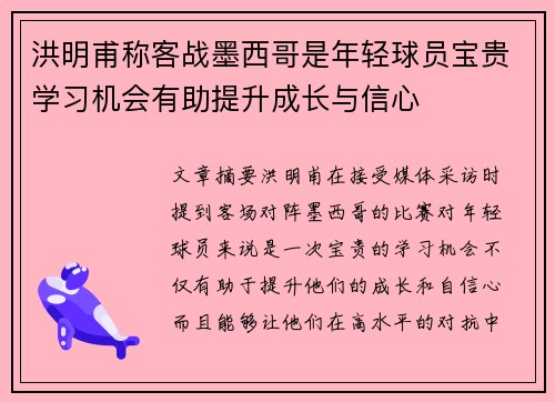 洪明甫称客战墨西哥是年轻球员宝贵学习机会有助提升成长与信心