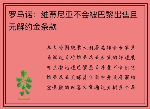 罗马诺：维蒂尼亚不会被巴黎出售且无解约金条款