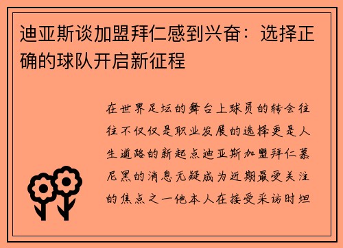 迪亚斯谈加盟拜仁感到兴奋：选择正确的球队开启新征程