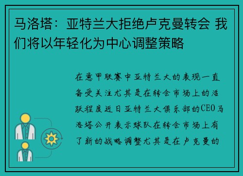 马洛塔：亚特兰大拒绝卢克曼转会 我们将以年轻化为中心调整策略