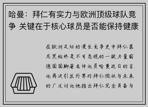 哈曼：拜仁有实力与欧洲顶级球队竞争 关键在于核心球员是否能保持健康