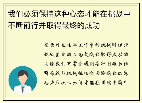 我们必须保持这种心态才能在挑战中不断前行并取得最终的成功
