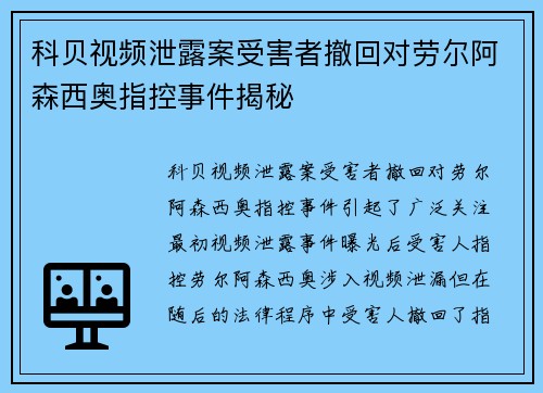 科贝视频泄露案受害者撤回对劳尔阿森西奥指控事件揭秘