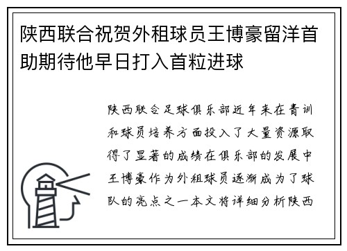 陕西联合祝贺外租球员王博豪留洋首助期待他早日打入首粒进球
