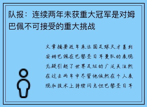 队报：连续两年未获重大冠军是对姆巴佩不可接受的重大挑战