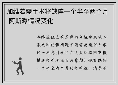 加维若需手术将缺阵一个半至两个月 阿斯曝情况变化