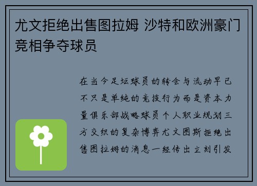 尤文拒绝出售图拉姆 沙特和欧洲豪门竞相争夺球员