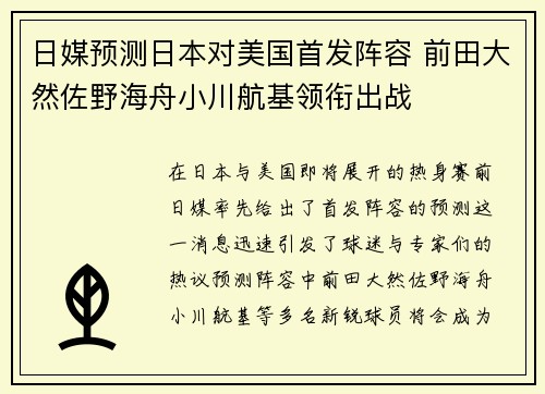 日媒预测日本对美国首发阵容 前田大然佐野海舟小川航基领衔出战
