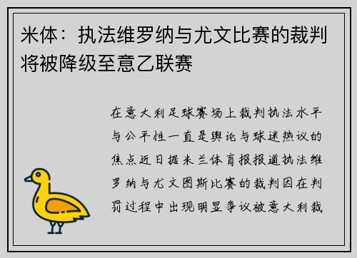 米体：执法维罗纳与尤文比赛的裁判将被降级至意乙联赛