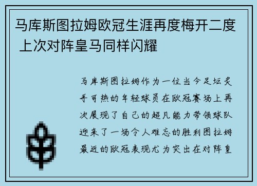 马库斯图拉姆欧冠生涯再度梅开二度 上次对阵皇马同样闪耀