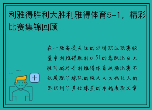 利雅得胜利大胜利雅得体育5-1，精彩比赛集锦回顾