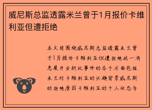 威尼斯总监透露米兰曾于1月报价卡维利亚但遭拒绝