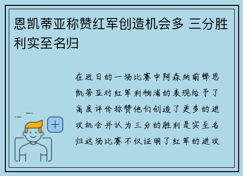 恩凯蒂亚称赞红军创造机会多 三分胜利实至名归