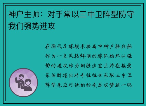 神户主帅：对手常以三中卫阵型防守我们强势进攻