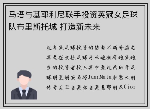 马塔与基耶利尼联手投资英冠女足球队布里斯托城 打造新未来