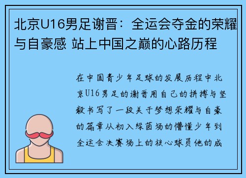 北京U16男足谢晋：全运会夺金的荣耀与自豪感 站上中国之巅的心路历程