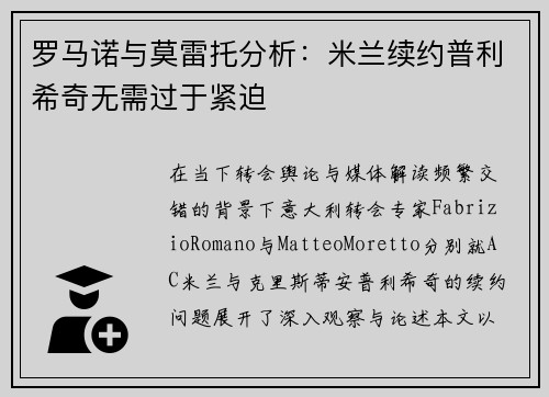 罗马诺与莫雷托分析：米兰续约普利希奇无需过于紧迫
