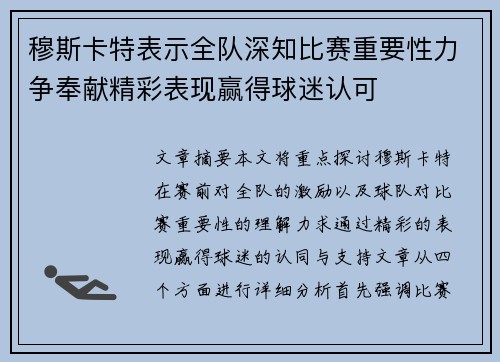 穆斯卡特表示全队深知比赛重要性力争奉献精彩表现赢得球迷认可