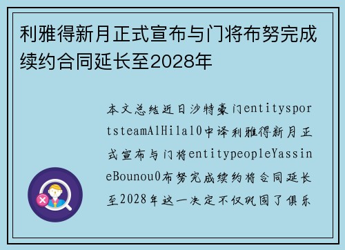 利雅得新月正式宣布与门将布努完成续约合同延长至2028年 利雅得新月正式宣布与门将布努完成续约合同延长至2028年