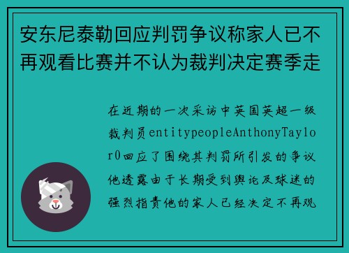 安东尼泰勒回应判罚争议称家人已不再观看比赛并不认为裁判决定赛季走势