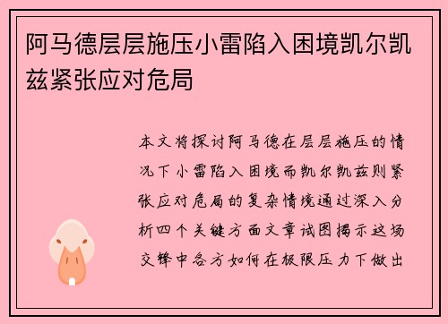 阿马德层层施压小雷陷入困境凯尔凯兹紧张应对危局