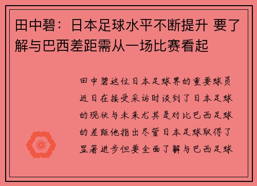 田中碧：日本足球水平不断提升 要了解与巴西差距需从一场比赛看起