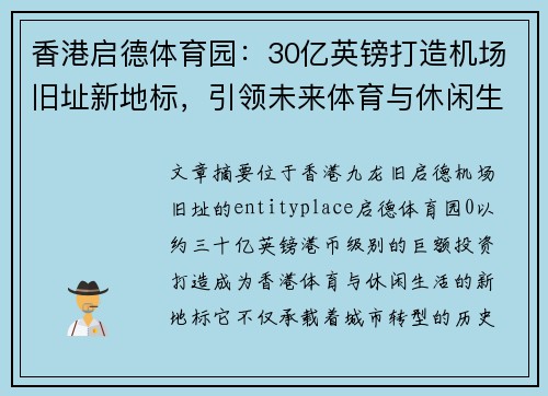 香港启德体育园：30亿英镑打造机场旧址新地标，引领未来体育与休闲生活新潮流