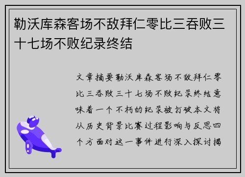 勒沃库森客场不敌拜仁零比三吞败三十七场不败纪录终结
