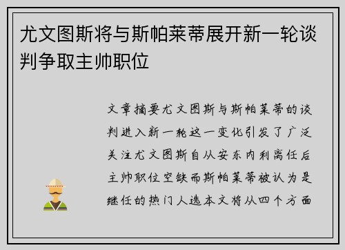 尤文图斯将与斯帕莱蒂展开新一轮谈判争取主帅职位