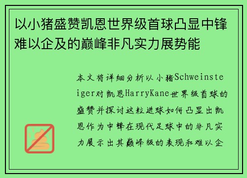 以小猪盛赞凯恩世界级首球凸显中锋难以企及的巅峰非凡实力展势能
