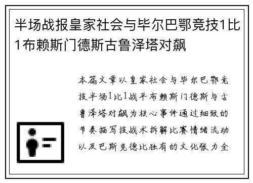 半场战报皇家社会与毕尔巴鄂竞技1比1布赖斯门德斯古鲁泽塔对飙