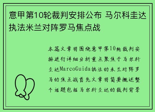 意甲第10轮裁判安排公布 马尔科圭达执法米兰对阵罗马焦点战