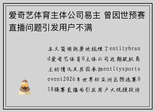爱奇艺体育主体公司易主 曾因世预赛直播问题引发用户不满