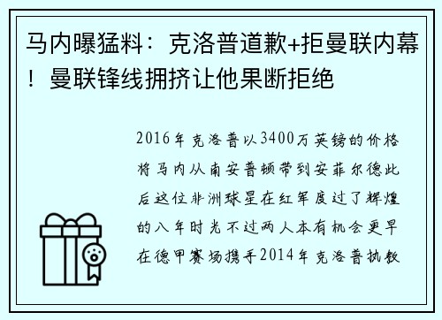 马内曝猛料：克洛普道歉+拒曼联内幕！曼联锋线拥挤让他果断拒绝