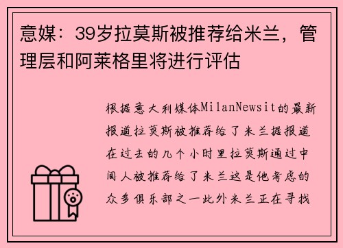 意媒：39岁拉莫斯被推荐给米兰，管理层和阿莱格里将进行评估