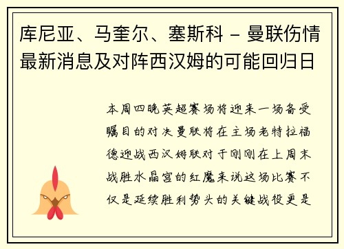 库尼亚、马奎尔、塞斯科 - 曼联伤情最新消息及对阵西汉姆的可能回归日期