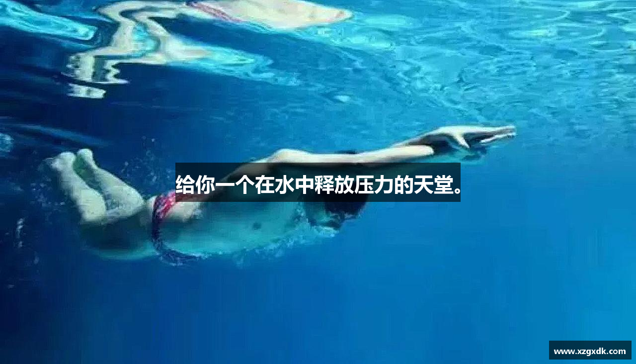 给你一个在水中释放压力的天堂。